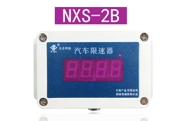 NXS-2B汽車限速器