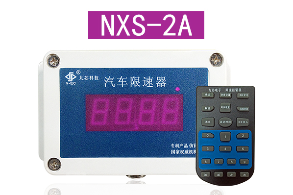 NXS-2A汽車限速器