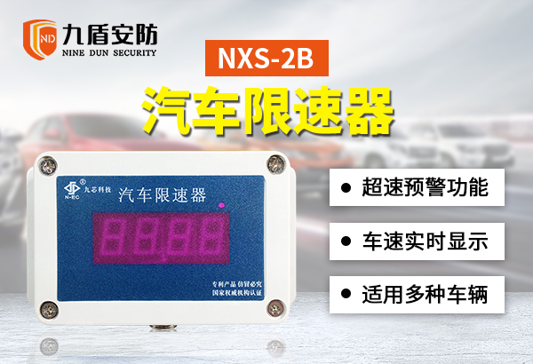 NXS-2B汽車限速器