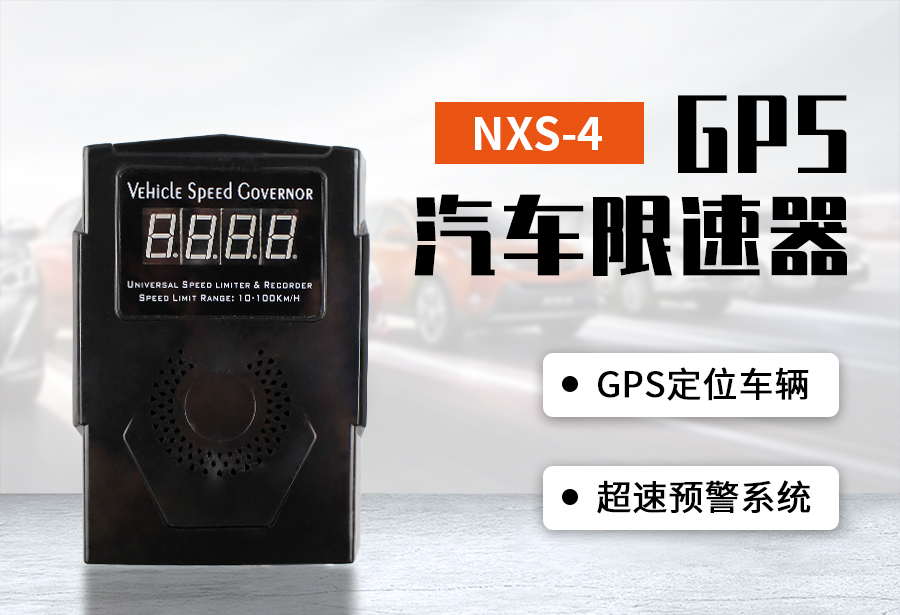 NXS-4GPS汽車限速器