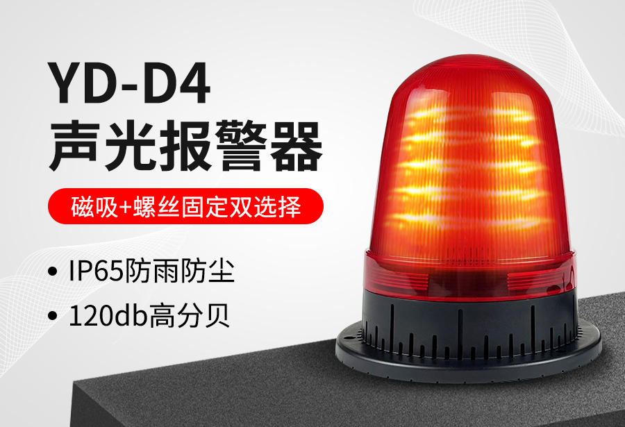 YD-D4聲光報(bào)警器